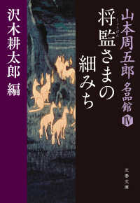 山本周五郎名品館IV 将監（しょうげん）さまの細みち 文春文庫