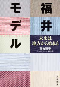 文春文庫<br> 福井モデル　未来は地方から始まる