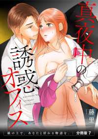 真夜中の誘惑オフィス　紙の上で、あなたと淫れる物語を。　分冊版7