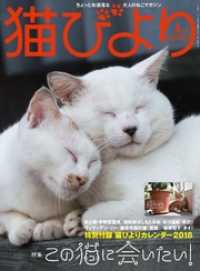 猫びより2018年1月号　Vol.97