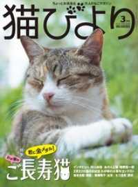 猫びより2018年3月号　Vol.98