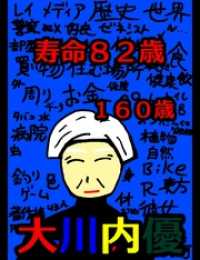 絵本「寿命８２歳」