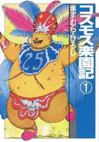 コスモス楽園記１ 扶桑社コミックス
