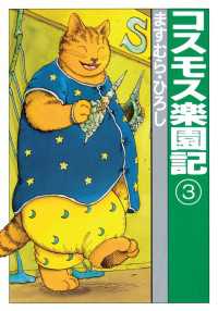 コスモス楽園記３ 扶桑社コミックス