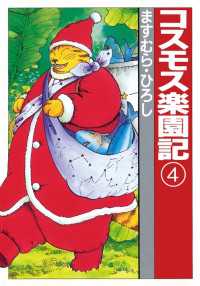 コスモス楽園記４ 扶桑社コミックス