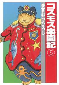コスモス楽園記５ 扶桑社コミックス