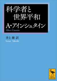 科学者と世界平和 講談社学術文庫