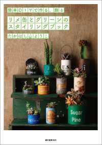 リメ缶とグリーンのスタイリングブック - 簡単DIYで作る、飾る