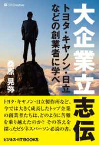 大企業立志伝　トヨタ・キヤノン・日立などの創業者に学べ ビジネス＋IT BOOKS