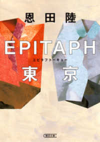 EPITAPH東京 朝日文庫