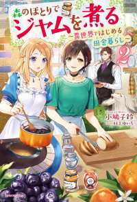 カドカワBOOKS<br> 森のほとりでジャムを煮る ２　～異世界ではじめる田舎暮らし～