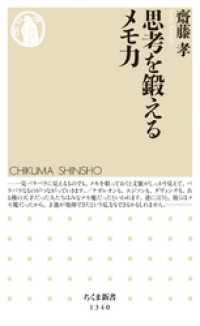 ちくま新書<br> 思考を鍛えるメモ力