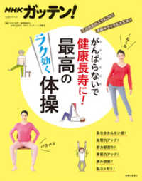 ＮＨＫガッテン！ がんばらないで健康長寿に！最高のラク効く体操 生活シリーズ