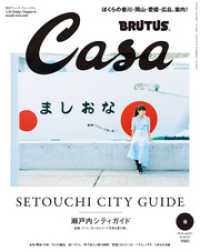 Casa BRUTUS(カーサ ブルータス) 2018年 8月号 - [瀬戸内シティガイド]