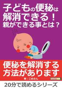 子どもの便秘は解消できる！親ができる事とは？