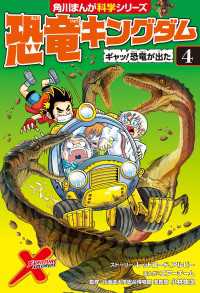 恐竜キングダム（４）　ギャッ！恐竜が出た 角川まんが科学シリーズ
