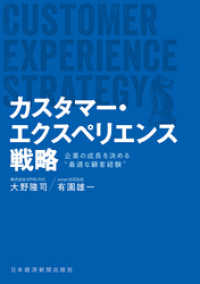 日本経済新聞出版<br> カスタマー・エクスペリエンス戦略 企業の成長を決める“最適な顧客経験”