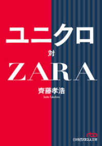 ユニクロ対ＺＡＲＡ 日本経済新聞出版