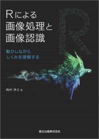 Rによる画像処理と画像認識 - 動かしながらしくみを理解する