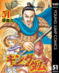 キングダム 51 原泰久 著者 電子版 紀伊國屋書店ウェブストア オンライン書店 本 雑誌の通販 電子書籍ストア