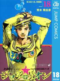 Amazon.co.jp: ジョジョの奇妙な冒険 第8部 ジョジョリオン 4
