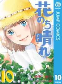 花のち晴れ～花男 Next Season～ 10 ジャンプコミックスDIGITAL