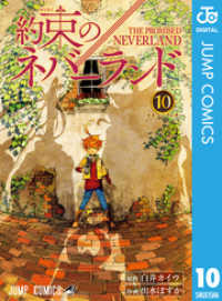 約束のネバーランド 10 白井カイウ 原作 出水ぽすか 作画 電子版 紀伊國屋書店ウェブストア オンライン書店 本 雑誌の通販 電子書籍ストア