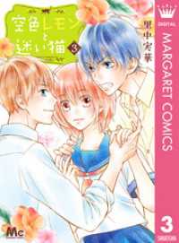 マーガレットコミックスDIGITAL<br> 空色レモンと迷い猫 3