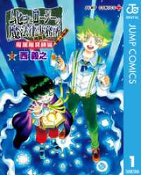 ムヒョとロージーの魔法律相談事務所 魔属魔具師編 1 ジャンプコミックスDIGITAL