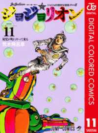 ジョジョの奇妙な冒険 第8部 ジョジョリオン カラー版 11 ジャンプコミックスDIGITAL