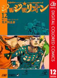 ジャンプコミックスDIGITAL<br> ジョジョの奇妙な冒険 第8部 ジョジョリオン カラー版 12