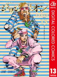 ジャンプコミックスDIGITAL<br> ジョジョの奇妙な冒険 第8部 ジョジョリオン カラー版 13