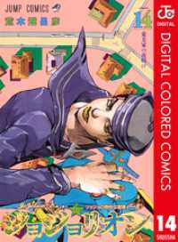 ジョジョの奇妙な冒険 第8部 ジョジョリオン カラー版 14 ジャンプコミックスDIGITAL