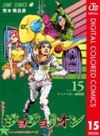 ジョジョの奇妙な冒険 第8部 ジョジョリオン カラー版 15 ジャンプコミックスDIGITAL
