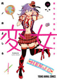 変女～変な女子高生 甘栗千子～【電子限定おまけ付き】　10巻 ヤングアニマルコミックス