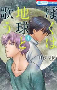 花とゆめコミックス<br> ぼくは地球と歌う　「ぼく地球」次世代編II　4巻
