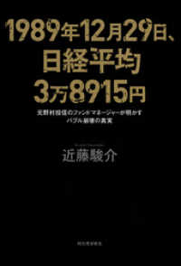 １９８９年１２月２９日、日経平均３万８９１５円　元野村投信のファンドマネージャーが明かすバブル崩壊の真実