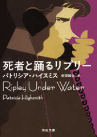 河出文庫<br> 死者と踊るリプリー