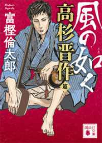 風の如く　高杉晋作篇 講談社文庫