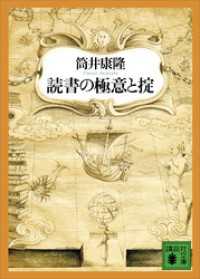 読書の極意と掟 講談社文庫