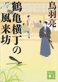 鶴亀横丁の風来坊 講談社文庫