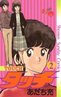 タッチ 完全復刻版（２） 少年サンデーコミックス
