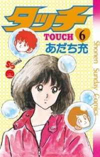 タッチ 完全復刻版（６） 少年サンデーコミックス