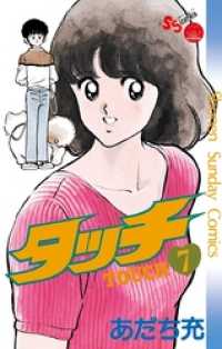 少年サンデーコミックス<br> タッチ 完全復刻版（７）