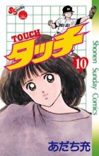 タッチ 完全復刻版（１０） 少年サンデーコミックス