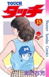 少年サンデーコミックス<br> タッチ 完全復刻版（１８）