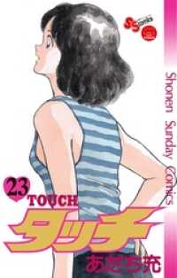 タッチ 完全復刻版（２３） 少年サンデーコミックス