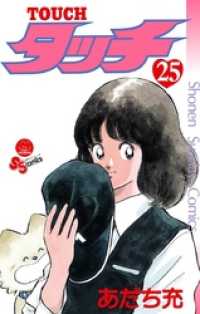 タッチ 完全復刻版（２５） 少年サンデーコミックス