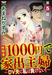 所持金1000円で家出主婦～DV夫に私は負けない！～（分冊版） 【第5話】