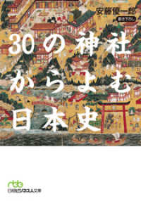 30の神社からよむ日本史 日本経済新聞出版